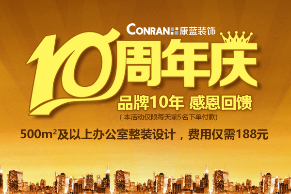 康蓝装饰10周年庆，感恩回馈活动！