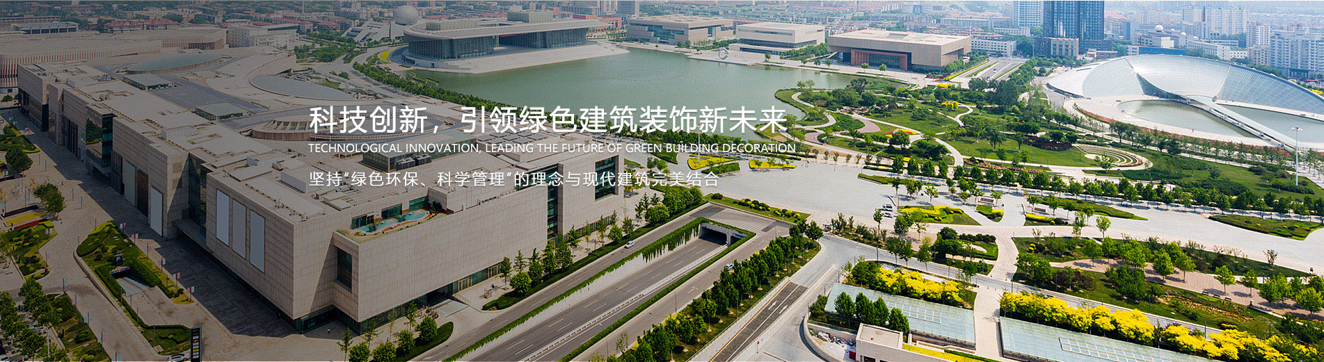科技创新，引领绿色建筑装饰新未来