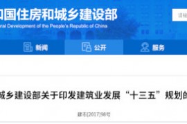 建筑业“十三五”规划，提九大目标