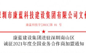 凯发k8官网集团进驻深圳南山区 诚征2021年度全国业务合作商加盟通知