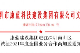 凯发k8官网集团进驻深圳南山区 诚征2021年度全国业务合作商加盟通知