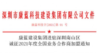 凯发k8官网集团进驻深圳南山区 诚征2021年度全国业务合作商加盟通知